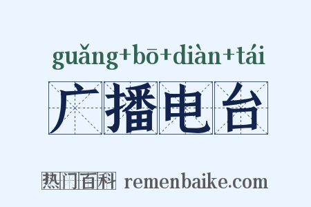 广播电台是什么意思的图片